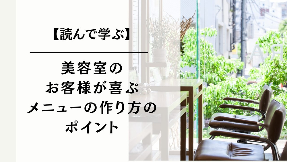 美容室のお客様が喜ぶメニューの作り方のポイントのサムネイル画像